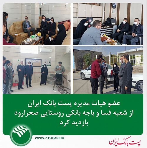  عضو هیات مدیره پست بانک ایران از شعبه فسا و باجه بانکی روستایی صحرارود بازدید کرد